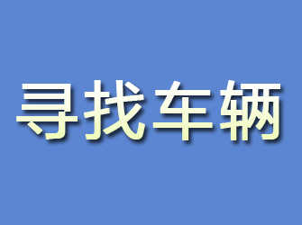 青铜峡寻找车辆